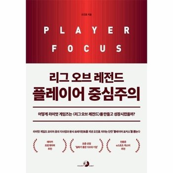 리그 오브 레전드 플레이어 중심주의 - 어떻게 라이엇 게임즈는 를 만들고 성장시켰을까?