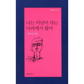 나는 미남이 사는 나라에서 왔어 이우성 시집