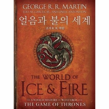 얼음과 불의 세계 - 왕좌의 게임 공식 설정집