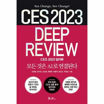 CES 2023 딥리뷰 : 모든 것은 AI로 연결된다