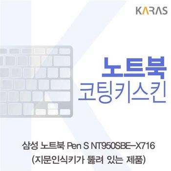 삼성 Pen S NT950SBE-X716 코팅키스킨(A타입) 키스킨 노트북키스킨 코팅키스킨 이물질방지