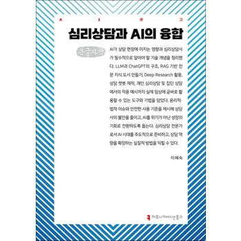 [큰글자도서] 심리상담과 AI의 융합