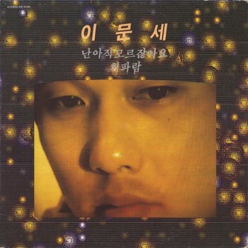 [LP](반품.환불 불가) 이문세 - 3집 (블랙 Lp) / Lee Moon Sae - Vol.3 (Black Lp)