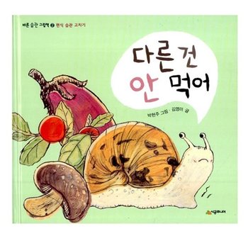 다른 건 안 먹어 - 편식 습관 고치기 / 바른 습관 그림책 2
