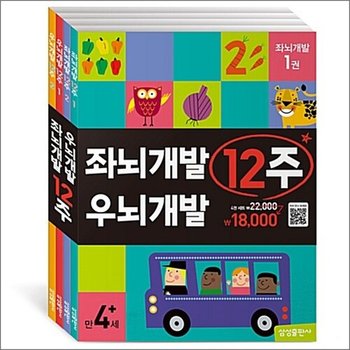 좌뇌개발 우뇌개발 12주 세트 (전4권) - 유아 학습지 워크북 교재 책