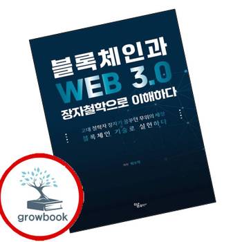 블록체인과 WEB 30 장자철학으로 이해하다 블록체인과WEB30장자철학으로이해하다 책