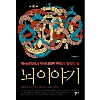 뇌 이야기 작심삼일에서 벗어나려면 반드시 알아야 할