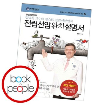 전립선암 완치 설명서 도서 책