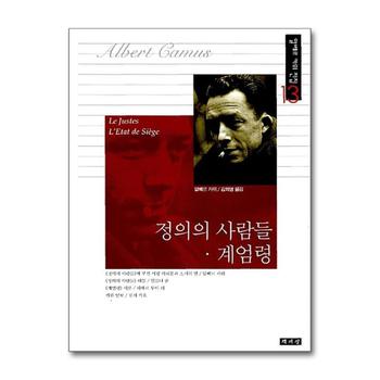 정의의 사람들 계엄령 (알베르 카뮈 전집 13)