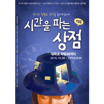 대학로 연극[시간을 파는 상점] : 파랑씨어터