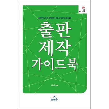 출판제작 가이드북 - 출판제작 노하우, 제작발주서 작성, 손익분석과 원가절감