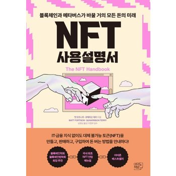 NFT 사용설명서 - 블록체인과 메타버스가 바꿀 거의 모든 돈의 미래