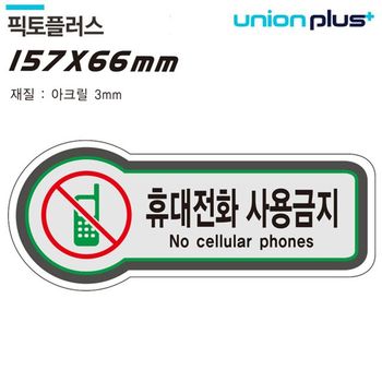 픽토플러스 표지판 금지 157x66mm3t 휴대전화사용금지