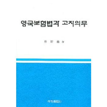 영국보험법과 고지의무