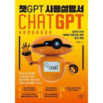 챗GPT 사용설명서 : 일주일 만에 대화형 인공지능 챗봇 완전 정복
