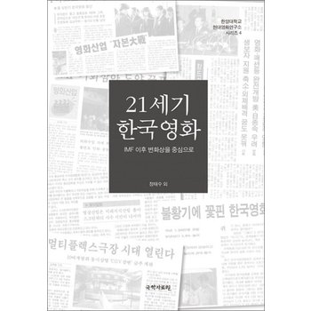 21세기 한국영화 - IMF 이후 변화상을 중심으로