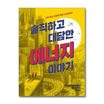 솔직하고 대담한 에너지 이야기 - 기후 위기 어떻게 막을 수 있을까 (탐 그래픽 노블 5)