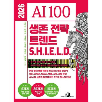 골든래빗 2026 AI 100 생존 전략 트렌드 쉴드