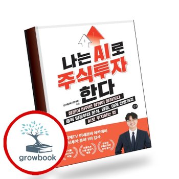 [길벗] 나는 AI로 주식투자한다 추천도서