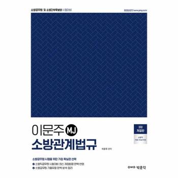 이문주 MJ 소방관계법규