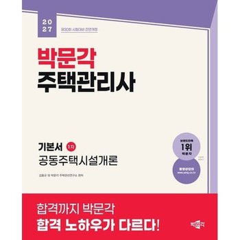 [박문각] 2027 박문각 주택관리사 기본서 1차 공동주택시설개론