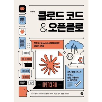 클로드 코드 & 오픈클로  - 현직 AI Specialist에게 배우는 바이브 코딩! 코드 없이 만드는 10가지 실전 자동화와 AI 에이전트