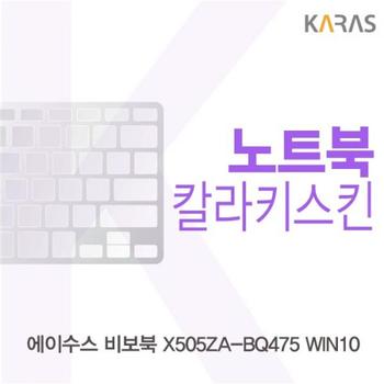 컬러키스킨 노트북키스킨 노트북자판 ASUS 비보북 X505ZA-BQ475 WIN10