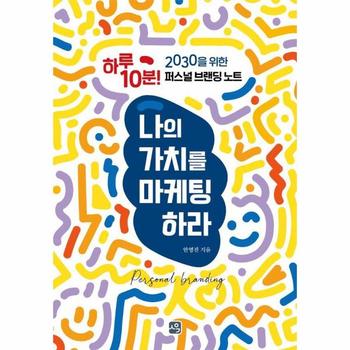 나의 가치를 마케팅하라 - 하루 10분! 2030을 위한 퍼스널 브랜딩 노트