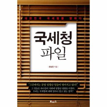 국세청 파일 대한민국 국세청을 말하다