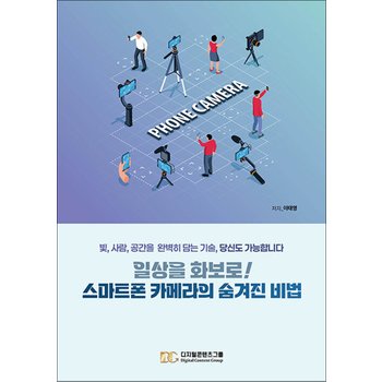 일상을 화보로! 스마트폰 카메라의 숨겨진 비법 - 빛, 사람, 공간을 완벽히 담는 기술, 당신도 가능합니다