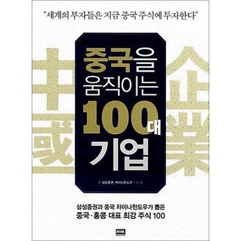 중국을 움직이는 100대 기업 - 삼성증권과 중국 차이나윈도우가 뽑은 중국.홍콩 대표 최강 주식 100