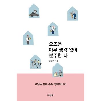 요즈음 아무 생각 없이 분주한 나 (고달픈 삶에 주는 행복에너지)