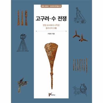 고구려수 전쟁-4(경희고대사고고학연구총서)