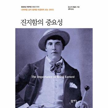 진지함의 중요성 : 진지한 사람들을 위한 사소한 코미디 - 돋을새김 푸른책장 시리즈 35