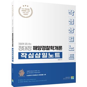정태정 해양경찰학개론 작심삼일노트