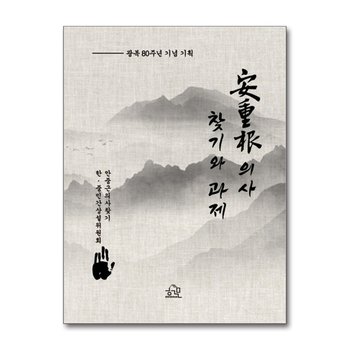 安重根 의사 찾기와 과제 - 광복 80주년 기념 기획
