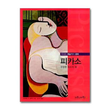 피카소 (위대한 예술가의 생애 5)