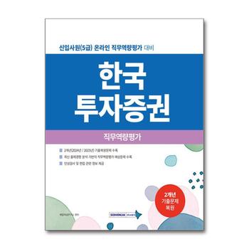 2027 한국투자증권 직무역량평가 - 신입사원(5급) 온라인 직무역량평가대비