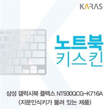 삼성 갤럭시북 NT930QCG-K716A 노트북키스킨(A타입) 키스킨 노트북키스킨 이물질방지 키덮개