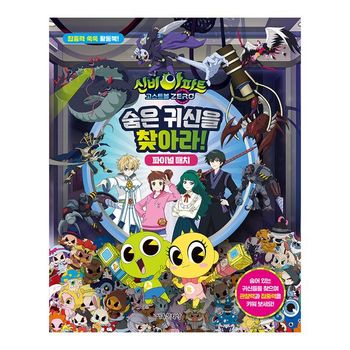 신비아파트 고스트볼 ZERO 숨은 귀신을 찾아라 파이널 매치_P369376647