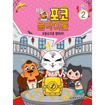 탐정 포코 음악이론. 2 : 보물상자를 열어라 슈퍼 이지