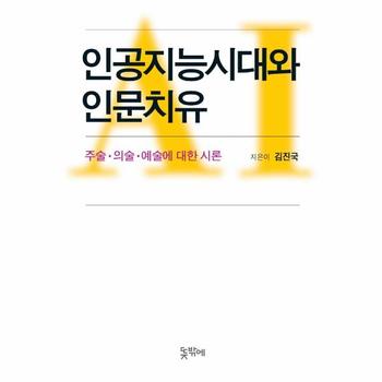 뜻밖에 인공지능시대와 인문치유 : 주술 의술 예술에 대한 시론  / 뜻밖에