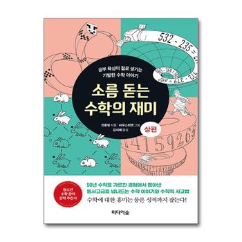 소름 돋는 수학의 재미 : 상편