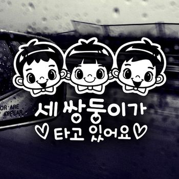 세쌍둥이가타고있어요 S1Q3M1K1 반사시트지 자동차스티커