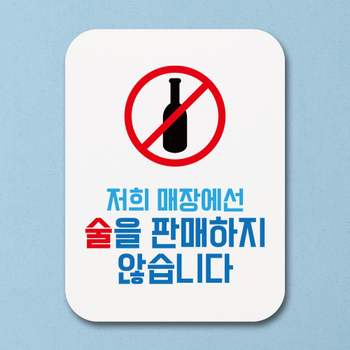 표지판 BZ34CW71 안내판 팻말 푯말 _술을 판매하지 않습니다