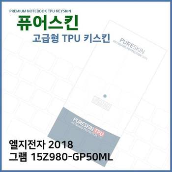 E.LG 2018 그램 15Z980-GP50ML TPU키스킨(고급)