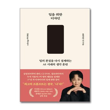 일을 위한 디자인 - 일의 본질을 다시 설계하는 AI 시대의 생각 훈련