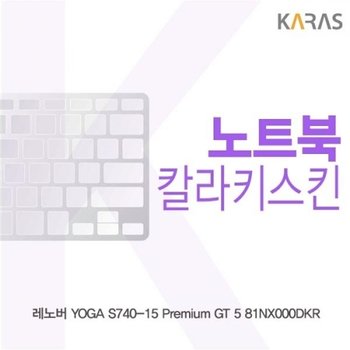 레노버 YOGA S740-15 Premium GT 5 81NX000DKR 컬러키스킨
