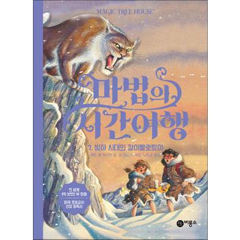 마법의 시간여행 7 - 빙하 시대의 칼이빨호랑이