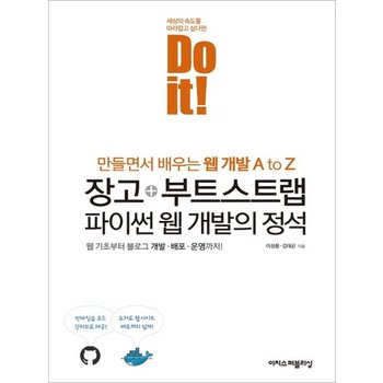 이지스퍼블리싱 Do it 장고+부트스트랩 파이썬 웹 개발의 정석